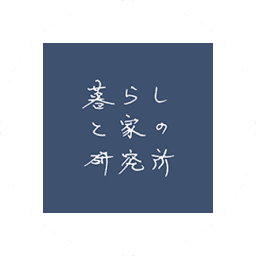 暮らしと家